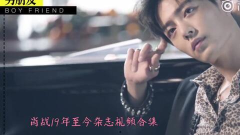 肖战爆料合集视频全集  第3张